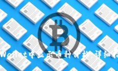 如何在TPWallet中显示币种价格：详细指南与技巧