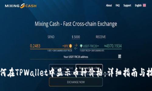 如何在TPWallet中显示币种价格：详细指南与技巧