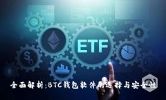 全面解析：BTC钱包软件的