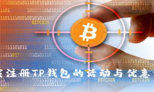 下载注册TP钱包的活动与优惠详解