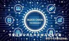 下载注册TP钱包的活动与优惠详解