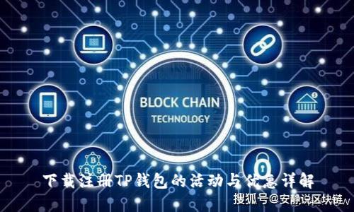 下载注册TP钱包的活动与优惠详解
