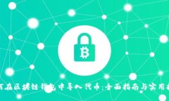如何在区块链钱包中导入