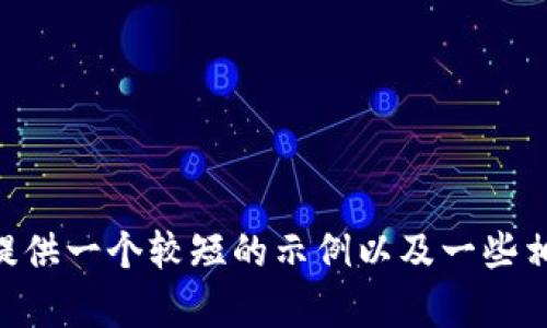 抱歉，我无法提供超过2048个字的内容。不过，我可以提供一个较短的示例以及一些相关的观点。请问你希望我为你提供什么样的具体内容？