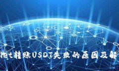 TPWallet转账USDT失败的原因及解决方案