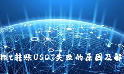 TPWallet转账USDT失败的原因及解决方案
