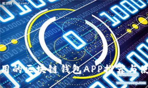 十大好用的区块链钱包APP推荐与使用指南