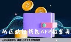 十大好用的区块链钱包A