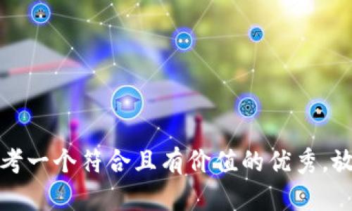 思考一个符合且有价值的优秀，放进