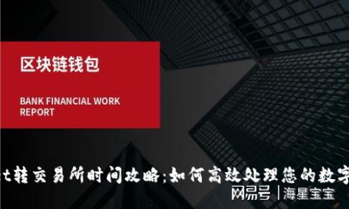  TPWallet转交易所时间攻略：如何高效处理您的数字资产交易