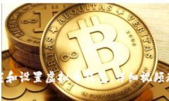 如何下载和设置虚拟币钱