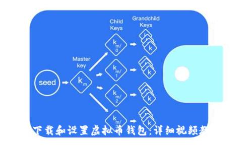 如何下载和设置虚拟币钱包：详细视频教学指南