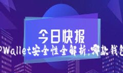 Token.im与TPWallet安全性全解