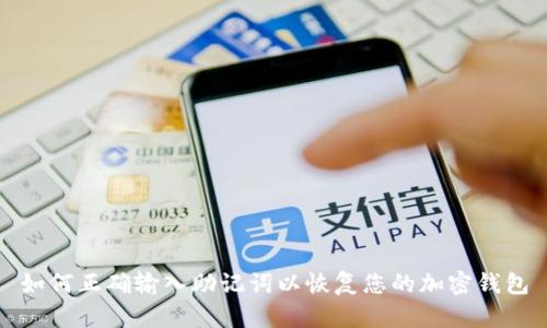 如何正确输入助记词以恢复您的加密钱包