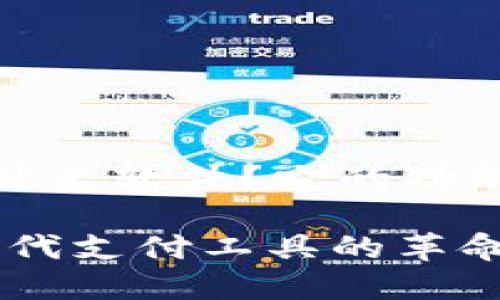 数字钱包是什么软件？它的功能与应用详解

数字钱包：现代支付工具的革命性软件