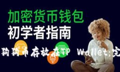 如何将狗狗币存放在TP W
