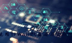  如何使用TPWallet查看与管