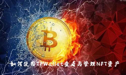  如何使用TPWallet查看与管理NFT资产
