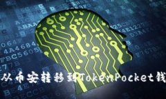 如何将USDT从币安转移到