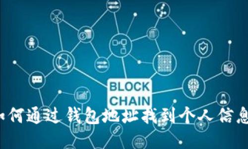 如何通过钱包地址找到个人信息？
