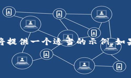 казывается在您请求的内容未完整提及，所以我将提供一个适当的示例。如果您希望探讨的主题和内容有特定限制或者要求，请随时告知。

TPWallet安卓手机下载指南：怎样安全获取TPWallet应用