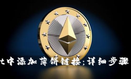 如何在TPWallet中添加薄饼链接：详细步骤与常见问题解答