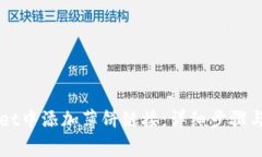 如何在TPWallet中添加薄饼链