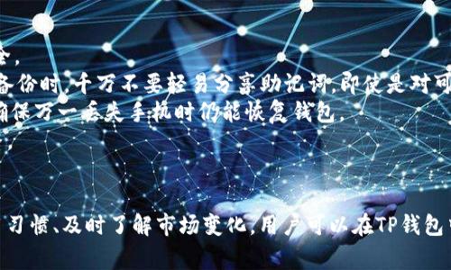 beiti如何在TP钱包中进行卖出授权操作与注意事项/beiti
TP钱包, 卖出授权, 加密货币, 钱包安全/guanjianci

引言
随着区块链技术的飞速发展，加密货币的交易逐渐进入大众视野。尤其是TP钱包作为一个安全性高且用户友好的数字资产管理工具，受到了越来越多用户的青睐。在TP钱包中进行卖出授权是用户出售加密资产的一项重要操作。本文将详细介绍如何在TP钱包中进行卖出授权，以及相关注意事项、可能的风险和解决方案。

什么是TP钱包？
TP钱包是一种多链电子钱包，支持多种加密货币的存储与交易。该钱包的优势在于其操作简单、用户界面友好，并具备强大的安全性。TP钱包不仅支持 ERC20、TRC20 等基于以太坊和波场的代币交易，还允许用户进行去中心化的交易，通过链上协议直接交易，从而提高用户的交易体验。

在TP钱包中进行卖出授权的步骤
在TP钱包中进行卖出授权的步骤可以分为以下几个主要环节：

h41. 下载并安装TP钱包/h4
首先，用户需要从官方网站或应用商店下载并安装TP钱包。确保下载的是官方版本，以保证安全。

h42. 创建或导入钱包/h4
如果是首次使用，用户可以选择创建一个新钱包，并设置好助记词和密码。如果已有钱包，可以通过助记词导入。

h43. 选择要卖出的加密资产/h4
在钱包主界面，用户可以查看当前持有的资产，选择要卖出的加密资产。如果需要出售的资产不在列表中，用户可以通过转账将资产转入TP钱包。

h44. 进行卖出授权/h4
选择要出售的加密资产后，点击“卖出”或“交易”按钮。系统会提示用户进行授权操作，包括输入交易密码和二次确认。

h45. 确认交易/h4
在授权完成后，交易会进入处理状态。通常几分钟内用户即可收到交易结果。务必在此期间保持网络连接正常，避免交易卡顿。

h46. 查看交易状态/h4
完成卖出授权后，用户可以在“交易记录”中查看此次交易的详细信息，确认代币是否成功卖出。

卖出授权的注意事项
在进行卖出授权时，用户应注意以下几点：

h41. 安全性/h4
确保钱包的安全设置已启用，定期更换密码，并妥善保管助记词。用户可以考虑启用生物识别功能（如指纹或面部识别）来提高安全性。

h42. 网络环境/h4
进行交易时选择安全、稳定的网络环境，尽量避免在公共 Wi-Fi 下进行授权操作，以减少被攻击的风险。

h43. 交易费用/h4
卖出交易可能涉及一定的网络交易费用，用户需确保钱包余额足够支付交易费用，避免因余额不足而导致交易未完成。

h44. 了解市场动态/h4
在进行加密资产的卖出操作前，用户应对市场行情有一定了解，适时选择合适的卖出时机，以最大化收益。

常见问题解答

h4问题1: 如何保护我的TP钱包安全？/h4
保护TP钱包安全是每位用户必须重视的一项任务，尤其在进行卖出授权等敏感操作时。以下是一些保证钱包安全的建议：
首先，确保定期更新TP钱包应用程序，以获得最新的安全保障和功能。同时，重要的信息如助记词和密码应该保存在安全的地方，不要随意分享或存储在互联网上。一旦助记词被他人获取，就有可能丢失钱包中的所有资产。
其次，定期更换登录密码，并选择复杂度高的密码，不同于常用密码。用户还应启用二次验证或生物识别功能，这可以有效减少黑客攻击的风险。
此外，用户在使用公共网络时，尽量避免进行敏感操作，尤其是涉及资产交易的行为。若需要使用公共Wi-Fi，最好使用VPN来保证数据传输的安全。
最后，意识到钓鱼网站和诈骗信息的存在，不轻信陌生人的链接和电子邮件，确保访问的都是官方渠道。这些措施综合起来，可以显著增强TP钱包的安全性。

h4问题2: 卖出授权失败的原因是什么？/h4
在TP钱包进行卖出时，有时会发生授权失败的情况，这可能由多种原因引起：
首先，网络连接不稳定可能导致交易请求未能成功发送或确认。用户在交易时应确保有良好的网络连接，避免因网络波动而造成交易失败。
其次，如果用户的资产余额不足以支付交易费用，这也会导致卖出授权失败。在进行交易前，用户应先检查账户余额，确保不仅能涵盖卖出资产的价值，还要有足够的资金支付交易所需的手续费。
此外，钱包版本过于陈旧可能会引起许多交易问题。用户应定期更新TP钱包，确保使用最新的版本并具有最新的安全和功能更新。
最后，卖出资产的智能合约可能存在问题，如系统维护或故障，用户应关注官方公告，了解具体情况。

h4问题3: 如何处理卖出交易未到账的情况？/h4
如果用户在TP钱包中完成卖出授权后，发现交易未到账，首先要保持冷静并逐步排查问题可能出在哪里：
第一步，登录TP钱包查看交易记录，确认交易是否已被成功发送。如果交易状态显示“等待确认”，用户需要耐心等待，因为网络繁忙时，交易确认可能会有所延迟。
第二步，查看交易的区块链状态。用户可以复制交易哈希值（Transaction Hash），在相关区块链浏览器中查询交易的确认情况。若交易状态为“未确认”，则需要耐心等待一段时间；若状态已完成，但资金仍未到账，则可能存在其他问题。
第三步，检查出售的资产是否需要更长的确认时间。有些加密资产的交易确认时间较长，尤其是网络繁忙时，这可能会导致到账时间延迟。
最后，若以上步骤均未解决问题，建议用户联系TP钱包的客服或技术支持，提供相关的交易记录和细节，以便他们能够更有效地帮助用户解决问题。

h4问题4: 如何进行资产的恢复和备份？/h4
资产的恢复和备份是每位加密货币用户必须掌握的基本技能。当用户因设备丢失或破损，或需要换设备时，正确的备份和恢复操作将保障资产的安全。
首先，用户应该在创建TP钱包时，确保妥善保管助记词。助记词是钱包的“钥匙”，它通常由一系列随机单词组成，以此构成用户的唯一身份。在未进行备份时，千万不要轻易分享助记词，即使是对可信任的人。
用户可以定期对TP钱包进行备份。在TP钱包的设置里通常有备份选项，用户可以选择将助记词导出并存储在安全的物理位置，例如锁箧、保险箱等，确保万一丢失手机时仍能恢复钱包。
在需要恢复钱包时，用户只需选择“导入钱包”，输入助记词和设置新密码，系统将自动生成用户持有的所有资产。此时，用户应再次核对资产是否完整。

总结
在TP钱包中进行卖出授权是加密货币交易的重要环节，掌握相关操作步骤和注意事项能帮助用户更好地管理自己的数字资产。通过建立安全的使用习惯、及时了解市场变化，用户可以在TP钱包中完成交易，享受区块链技术带来的便捷与安全。此外，主动学习和解决潜在问题是每位加密货币投资者应具备的素质，能够更好地保护自己的财富。