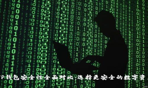 BK钱包与TP钱包安全性全面对比：选择更安全的数字资产存储方案