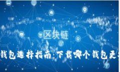 数字货币钱包选择指南：