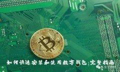 如何快速安装和使用数字