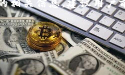 注意：由于未能提供特定的下载链接以及非官方网站的相关信息，建议用户前往中币网的官方网站或可信赖的应用商店下载应用。

以下是一个示例的和相关关键词：

中币网APP下载：安全便捷的虚拟货币交易平台