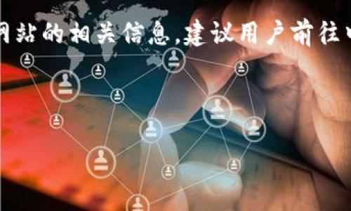 注意：由于未能提供特定的下载链接以及非官方网站的相关信息，建议用户前往中币网的官方网站或可信赖的应用商店下载应用。

以下是一个示例的和相关关键词：

中币网APP下载：安全便捷的虚拟货币交易平台