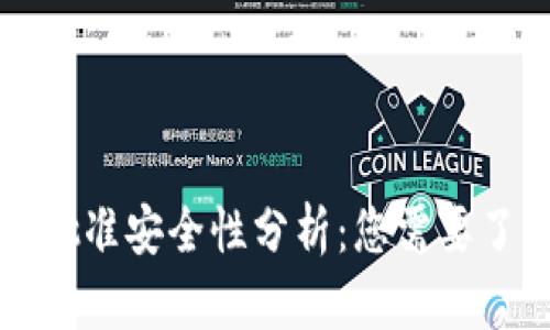tpwallet卖币批准安全性分析：您需要了解的关键要素