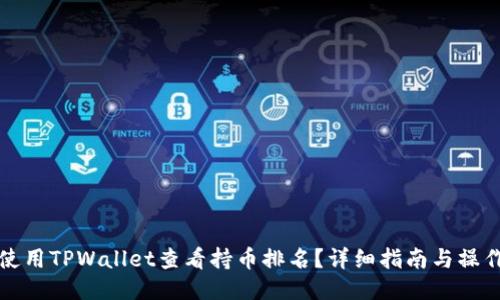 如何使用TPWallet查看持币排名？详细指南与操作技巧