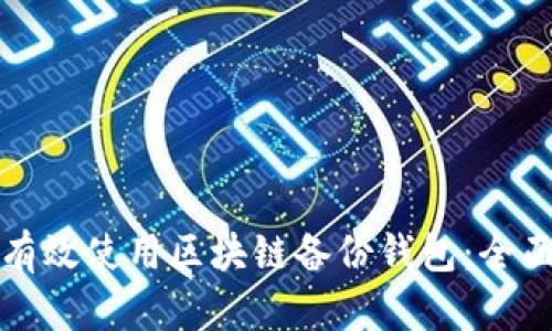 如何有效使用区块链备份钱包：全面指南