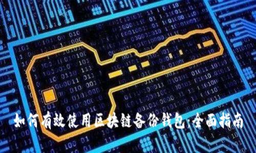 如何有效使用区块链备份钱包：全面指南