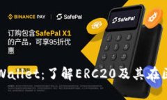 以太坊提现到TPWallet：了解ERC20及其在区块链中的