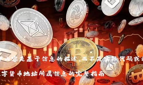 请注意，以下内容是基于信息的描述，而不是实际代码或程序的实现。

如何查询数字货币地址所属信息的完整指南