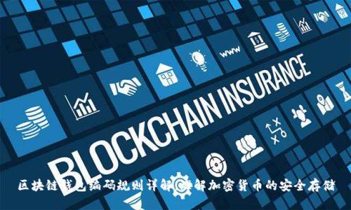区块链钱包编码规则详解：理解加密货币的安全存储