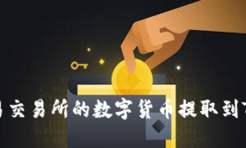 如何将欧易交易所的数字货币提取到TPWallet中