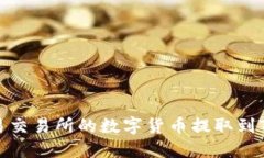 如何将欧易交易所的数字货币提取到TPWallet中