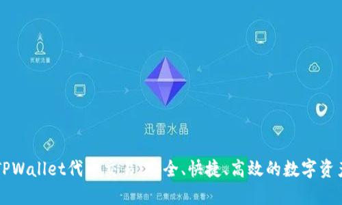 全面解析TPWallet代币交易：安全、快捷、高效的数字资产管理平台