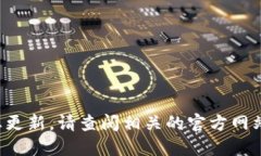 抱歉，我无法提供实时信息或特定日期的状态更