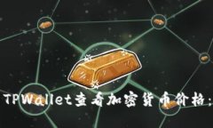 如何使用TPWallet查看加密货币价格：全面指南