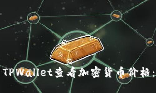 如何使用TPWallet查看加密货币价格：全面指南