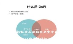 制作电子钱包和购买波场链的完整指南如何通过