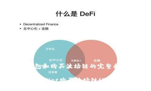 制作电子钱包和购买波场链的完整指南

如何通过TPWallet购买波场链(TRON)：详尽指南
