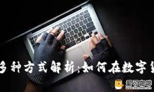 区块链钱包盈利的多种方式解析：如何在数字货币浪潮中实现收益
