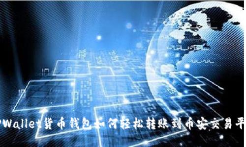TPWallet货币钱包如何轻松转账到币安交易平台